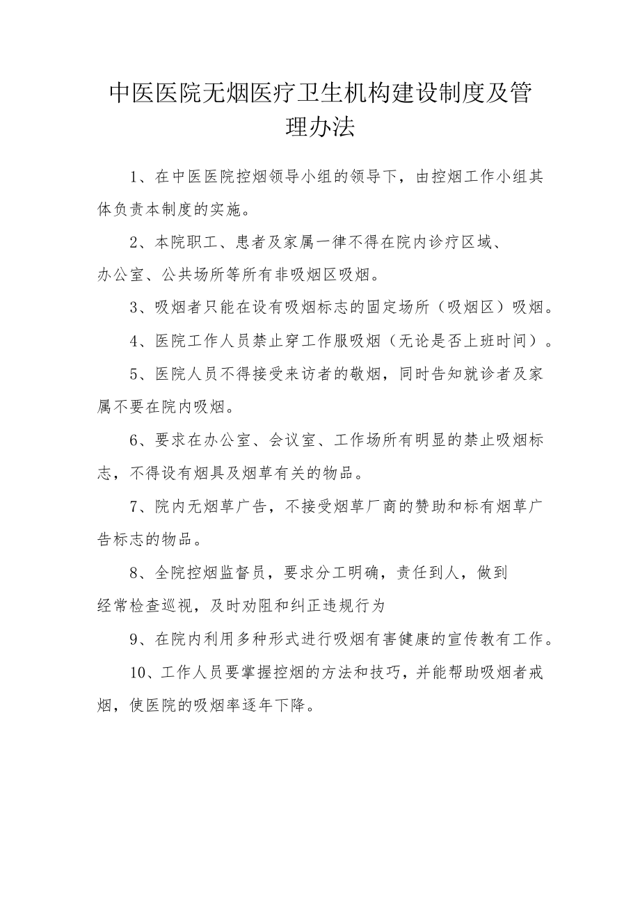 中医医院无烟医疗卫生机构建设制度及管理办法.docx_第1页