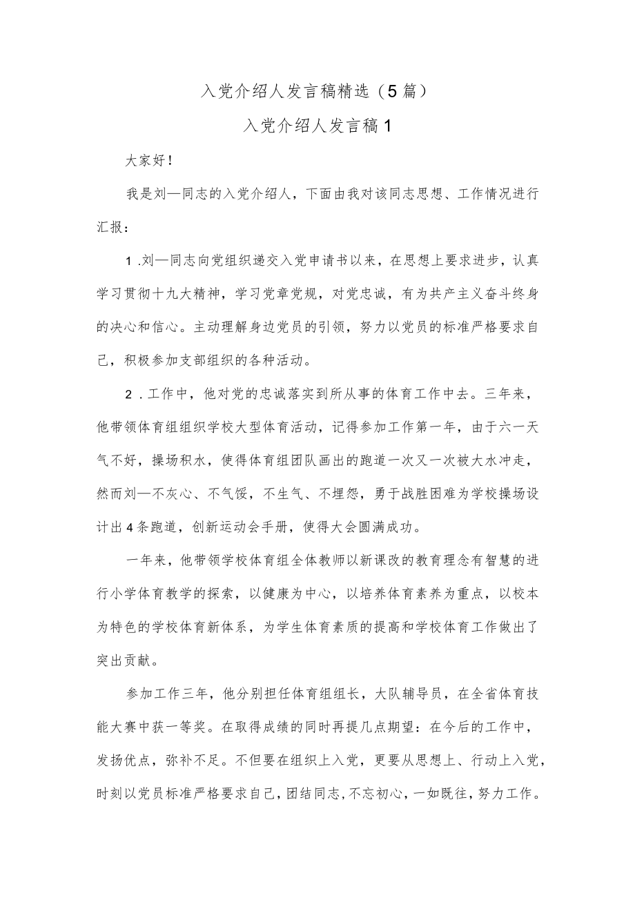 (5篇)入党介绍人发言稿精选.docx_第1页