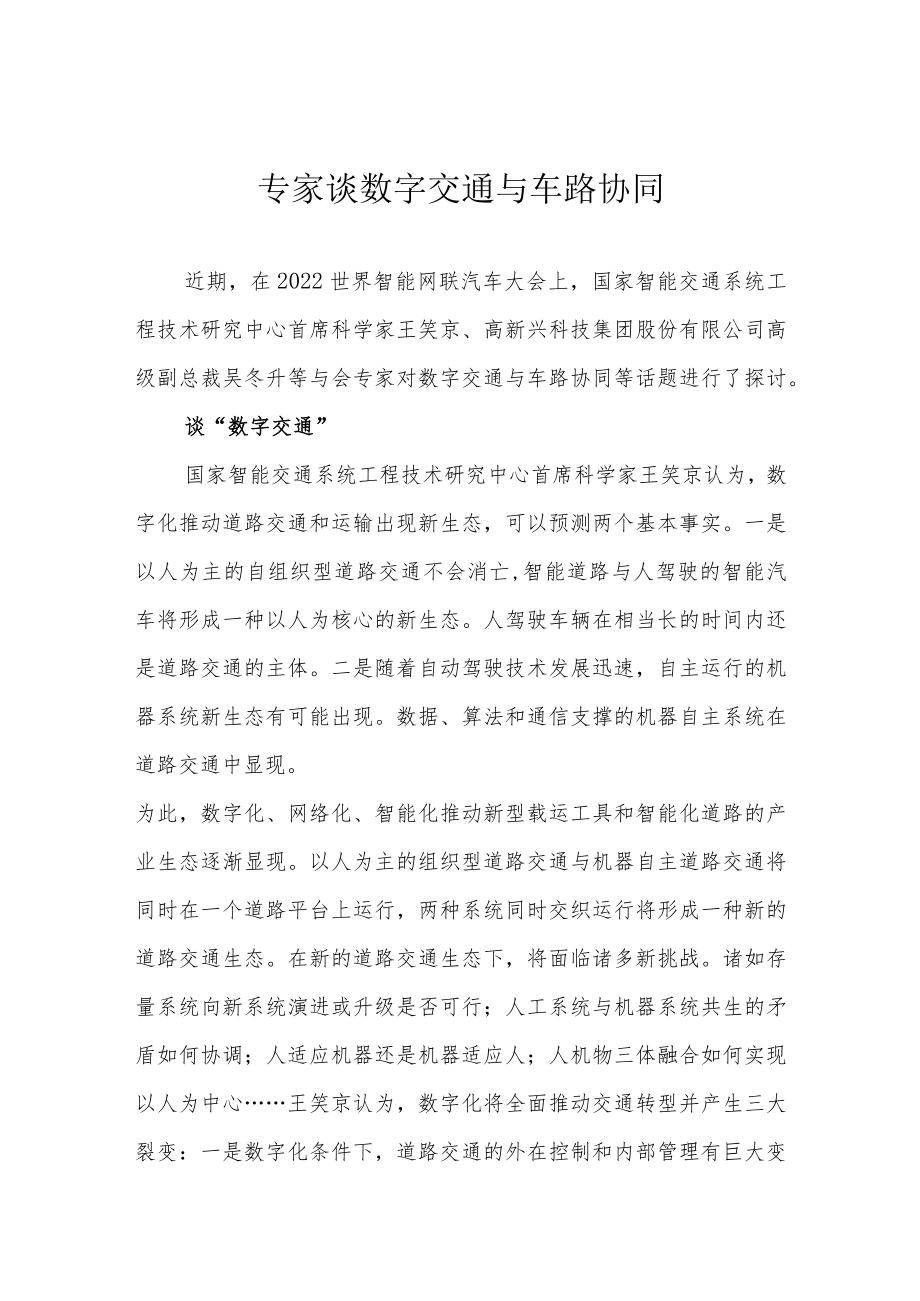 专家谈数字交通与车路协同.docx_第1页