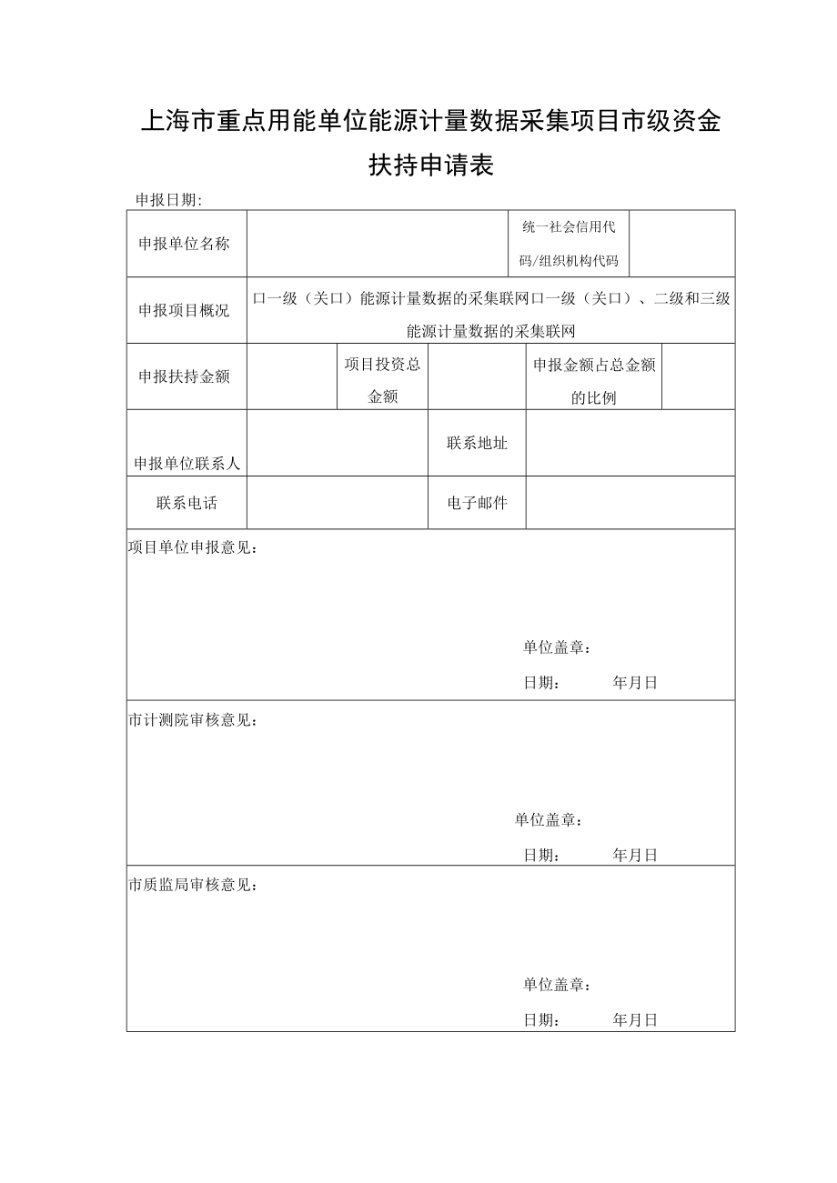 上海市重点用能单位能源计量数据采集项目市级资金扶持申请表、承诺书.docx_第1页