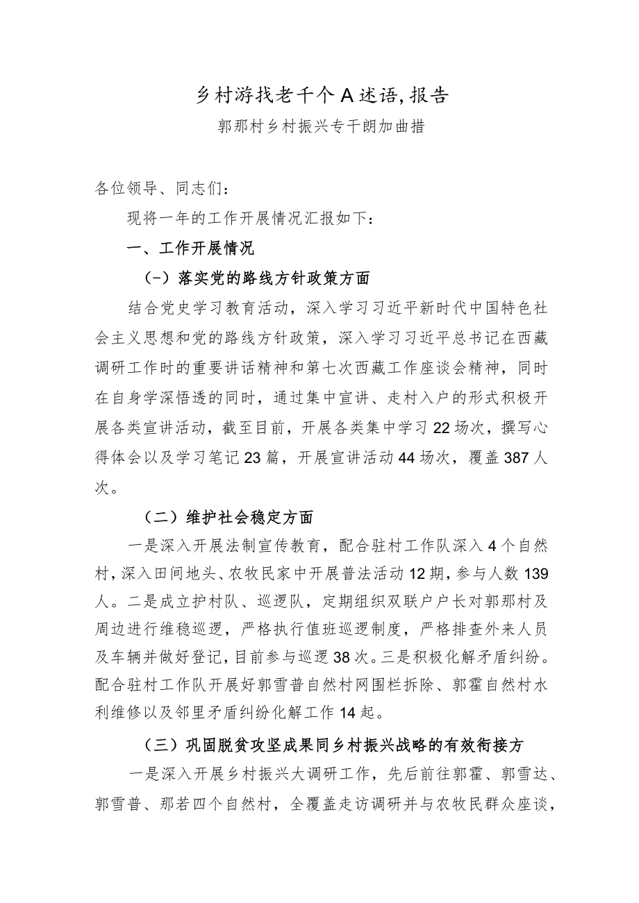 乡村振兴专干个人述职报告 .docx_第1页