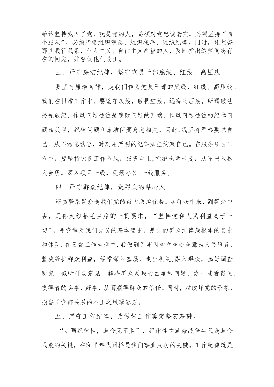 党员干部对照六大纪律个人自查报告和恪守六大纪律党课讲稿.docx_第3页