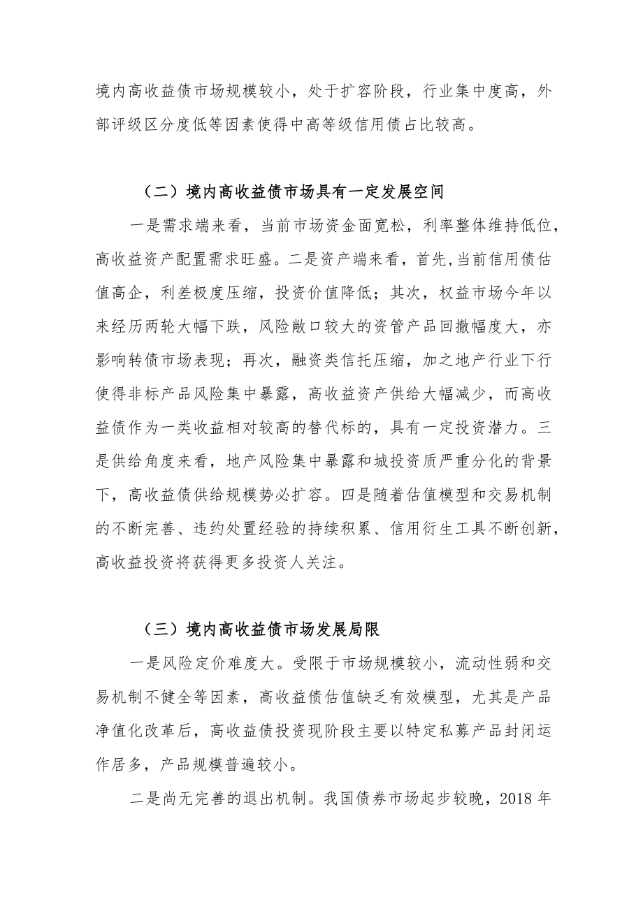 信托公司参与境内高收益债市场的模式探索.docx_第2页