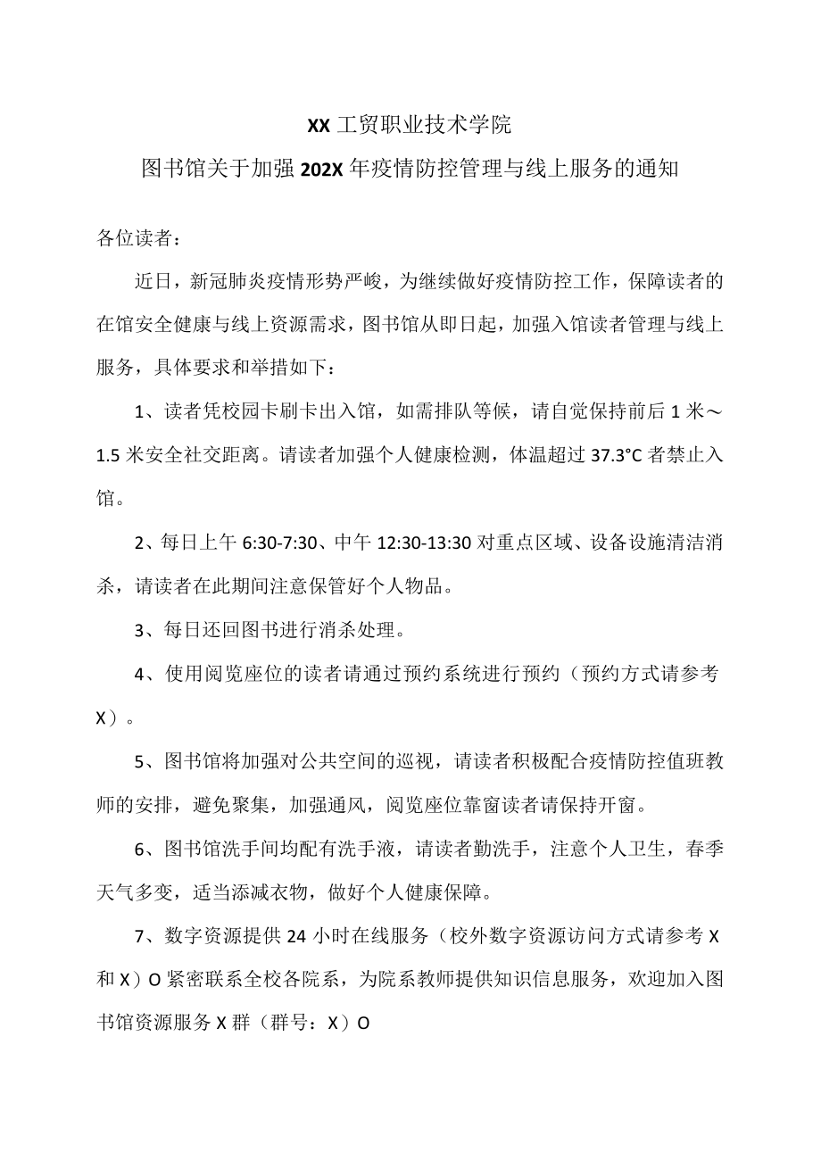 XX工贸职业技术学院图书馆关于加强202X年疫情防控管理与线上服务的通知.docx_第1页