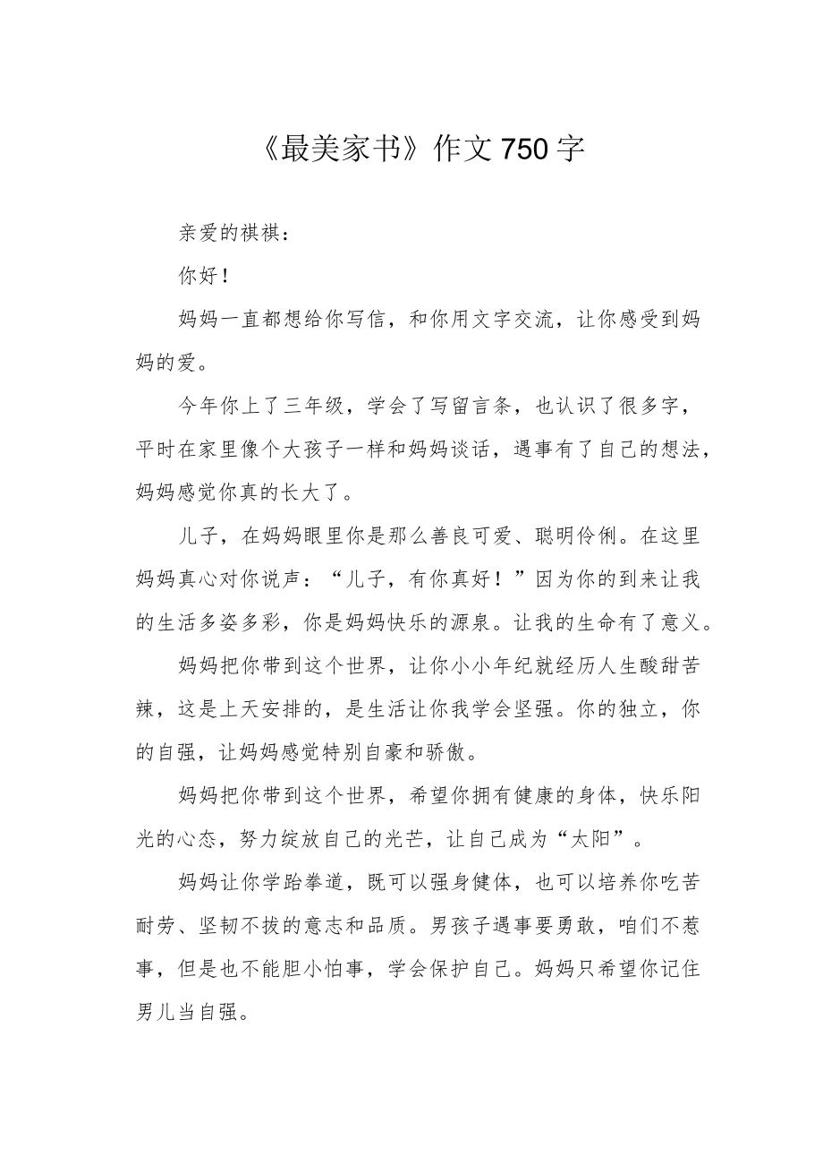 《最美家书》作文750字.docx_第1页