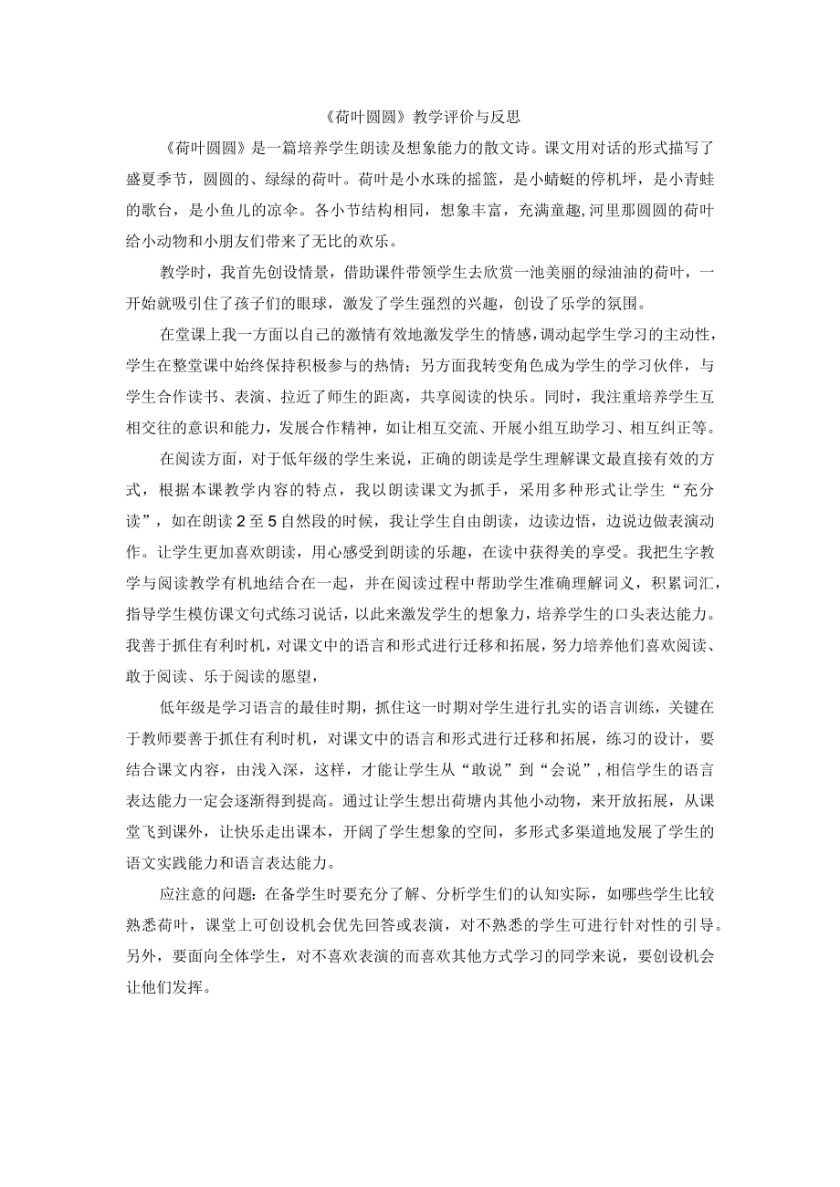 《荷叶圆圆》教学评价反思.docx_第1页