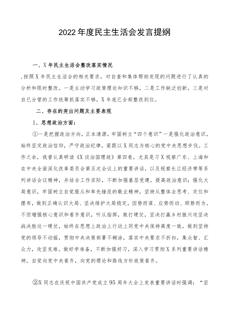 2022年度民主生活会发言提纲3.docx_第1页