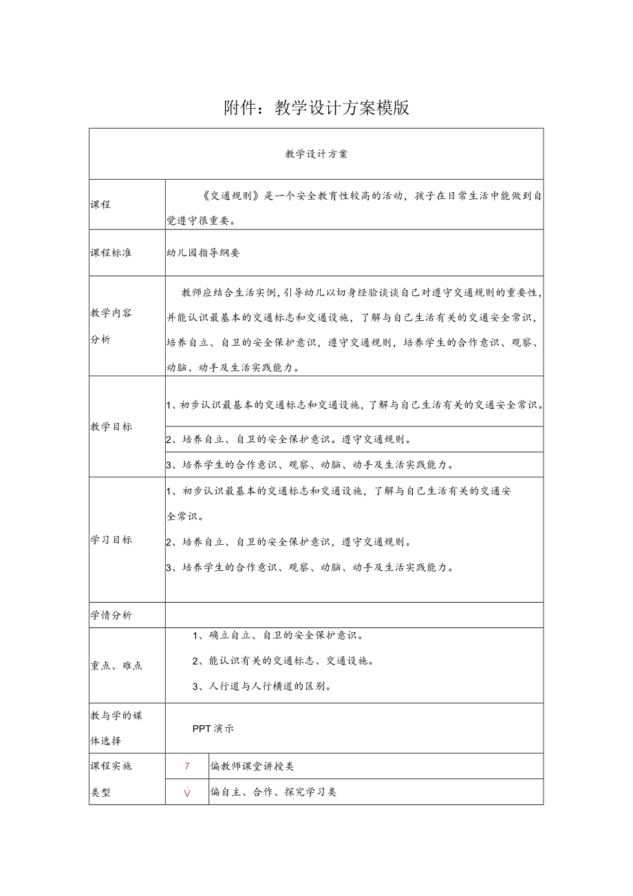 《交通规则》教学设计.docx_第1页