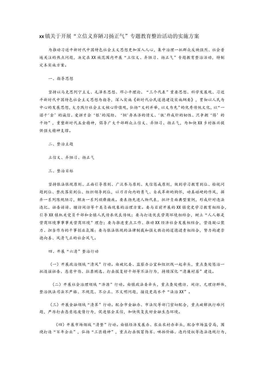 xx镇关于开展“立信义 弃陋习 扬正气”专题教育整治活动的实施方案.docx_第1页