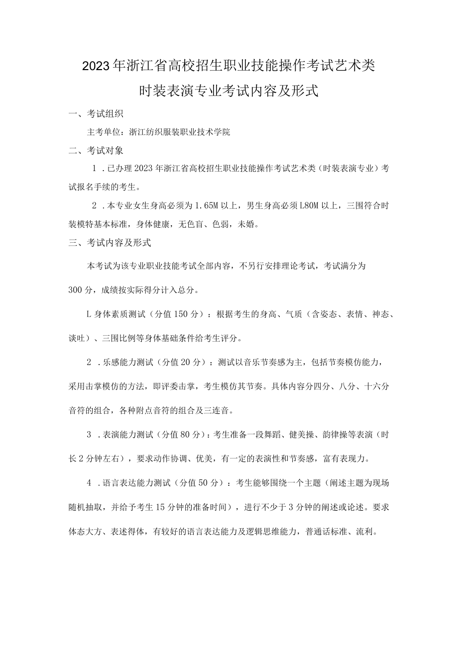 2023年浙江省高校招生职业技能操作考试艺术类时装表演专业考试内容及形式.docx_第1页