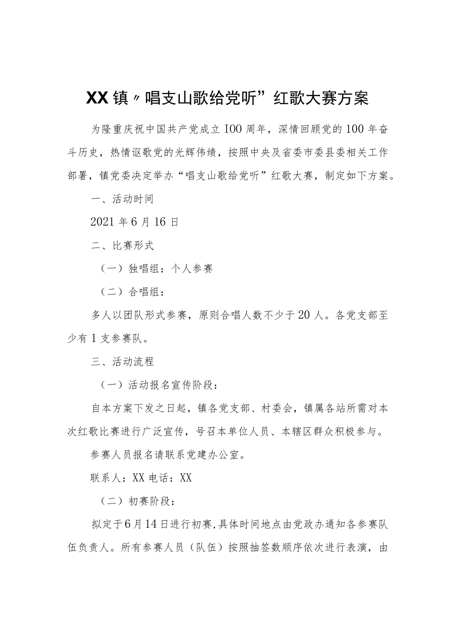 XX镇“唱支山歌给党听”红歌大赛方案.docx_第1页