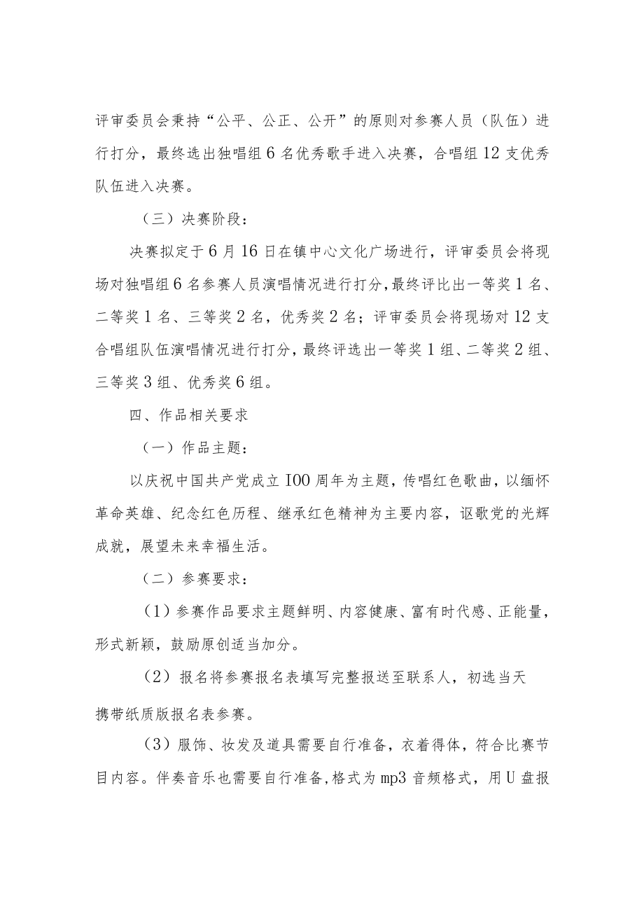 XX镇“唱支山歌给党听”红歌大赛方案.docx_第2页