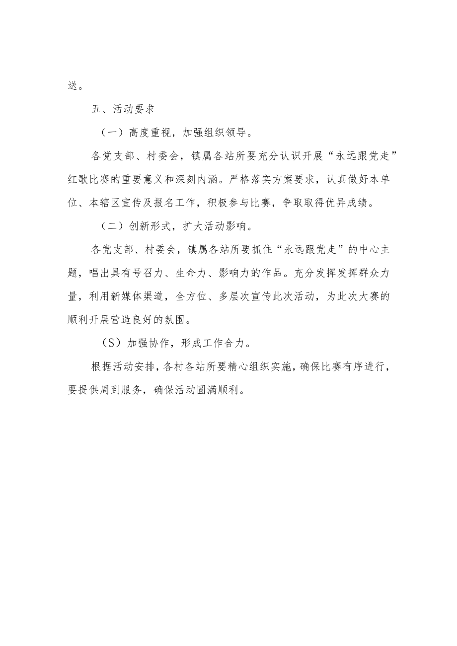 XX镇“唱支山歌给党听”红歌大赛方案.docx_第3页