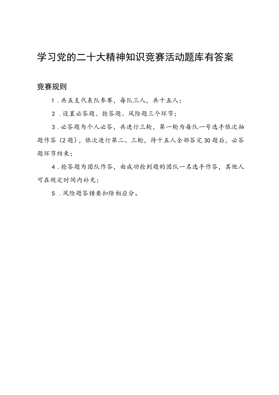 2022学习党的报告精神知识竞赛题库4份有答案.docx_第2页