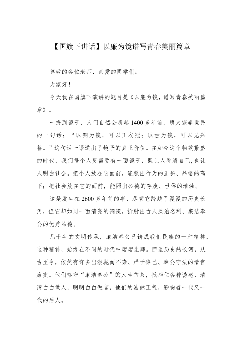 【国旗下讲话】以廉为镜 谱写青春美丽篇章.docx_第1页