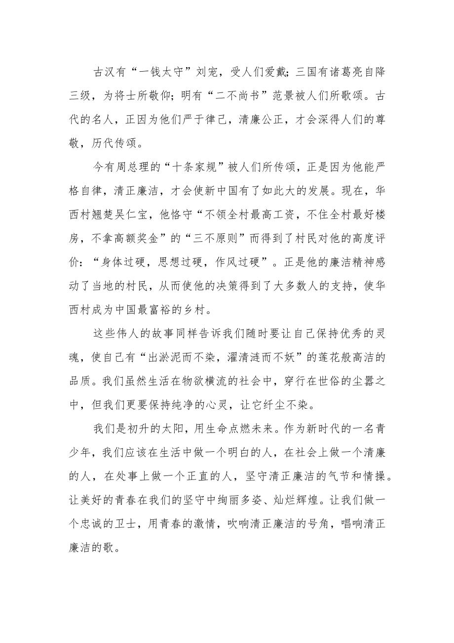 【国旗下讲话】以廉为镜 谱写青春美丽篇章.docx_第2页