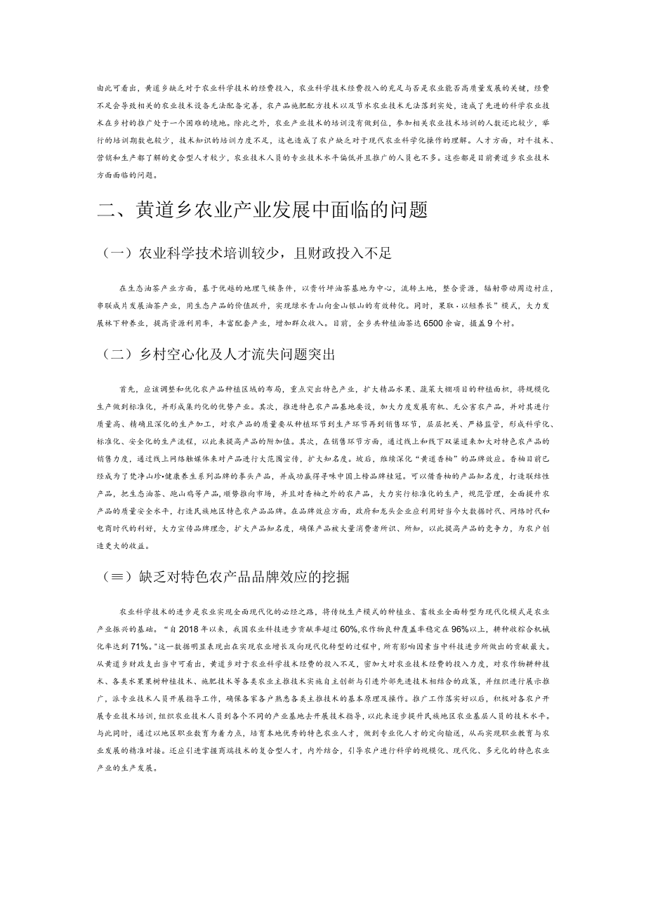 乡村振兴背景下民族地区农业产业发展路径—以贵州省黄道乡为例.docx_第2页