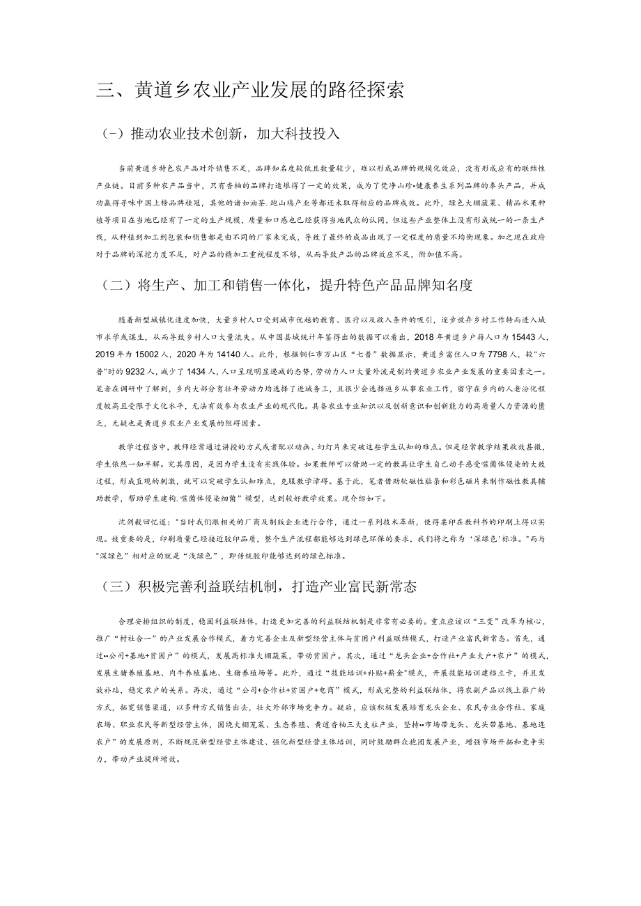 乡村振兴背景下民族地区农业产业发展路径—以贵州省黄道乡为例.docx_第3页