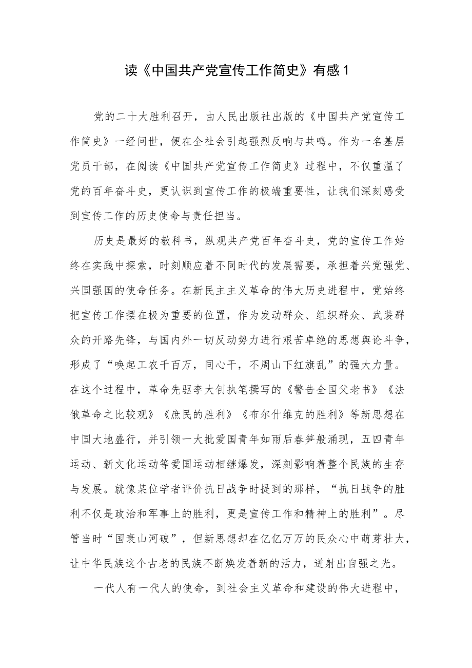 2023《中国共产党宣传工作简史》学习心得体会研讨发言解读党课讲稿汇编.docx_第2页