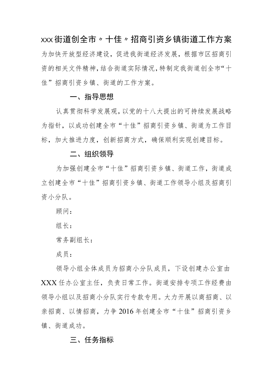 xxx街道创全市“十佳”招商引资乡镇街道工作方案.docx_第1页