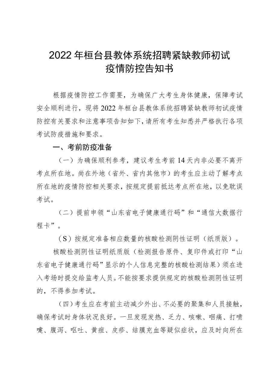 2022年桓台县教体系统招聘紧缺教师初试疫情防控告知书.docx_第1页