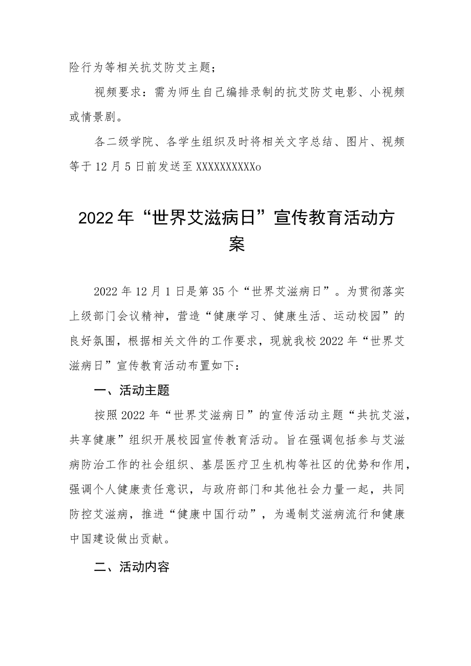 中小学2022年“世界艾滋病日”宣传教育活动方案四篇.docx_第3页