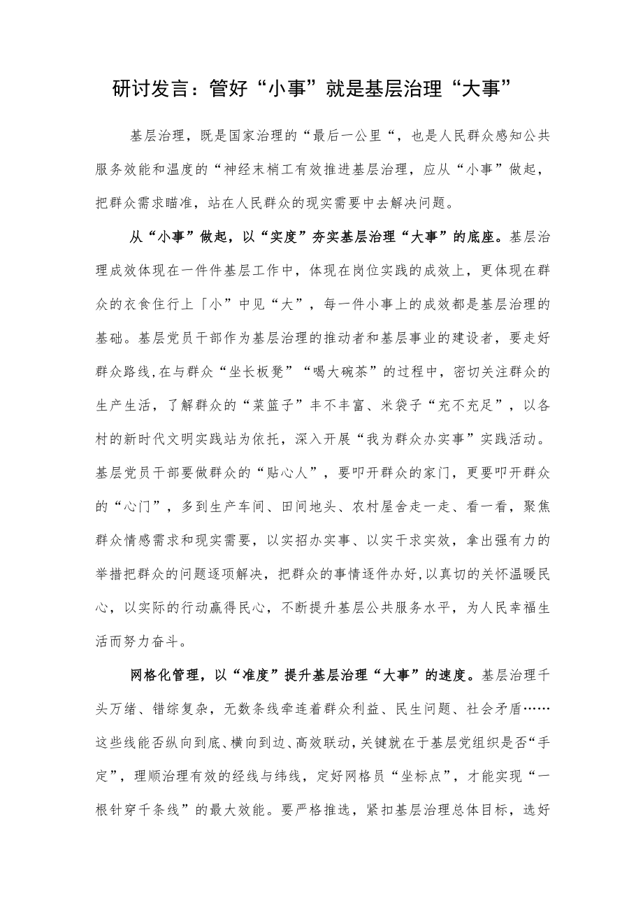 2022－2023年做好基层治理工作研讨发言材料5篇.docx_第2页