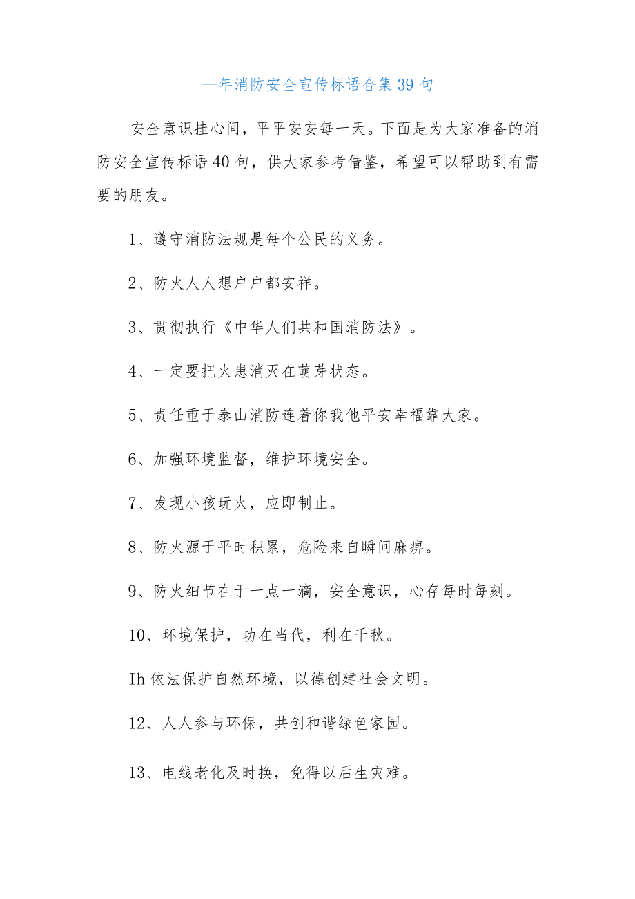 (39句)消防安全宣传标语合集.docx_第1页