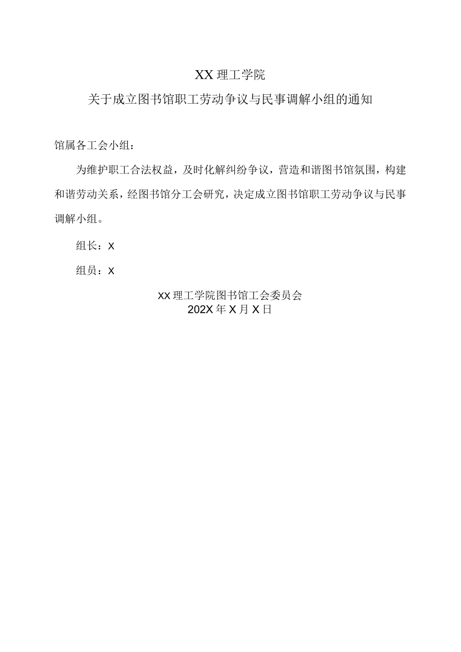 XX理工学院关于成立图书馆职工劳动争议与民事调解小组的通知.docx_第1页