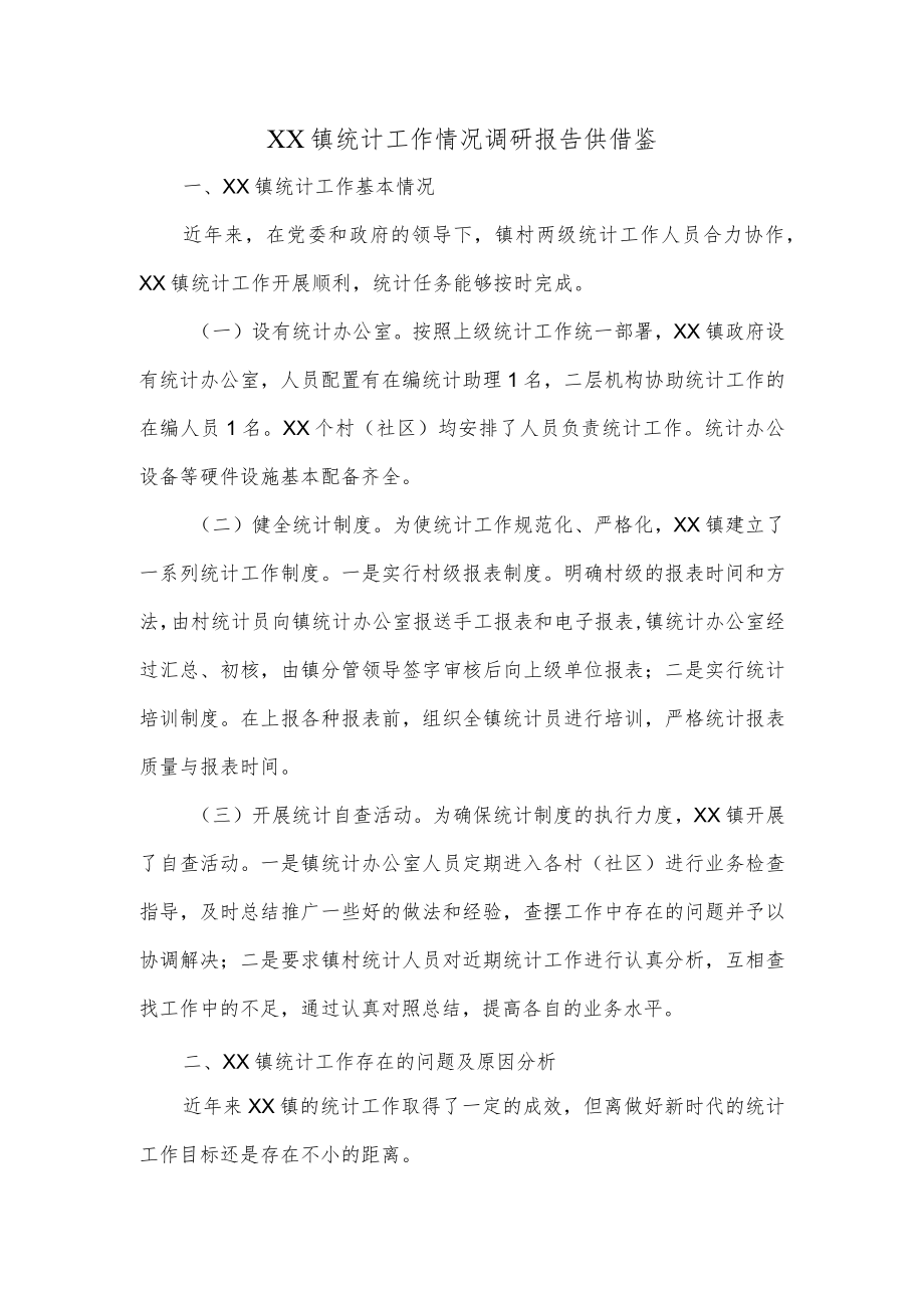 XX镇统计工作情况调研报告供借鉴.docx_第1页