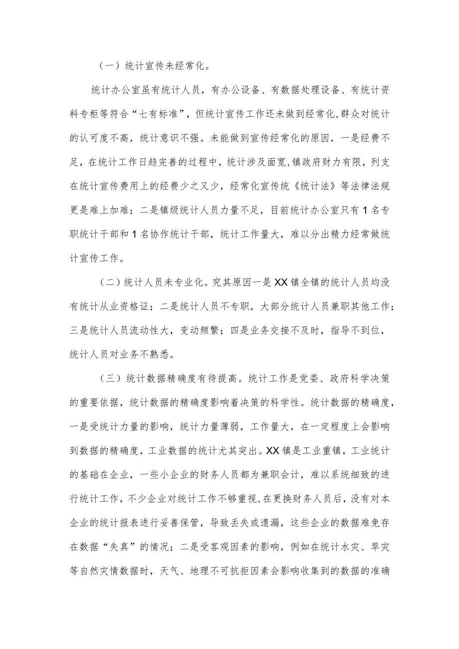 XX镇统计工作情况调研报告供借鉴.docx_第2页