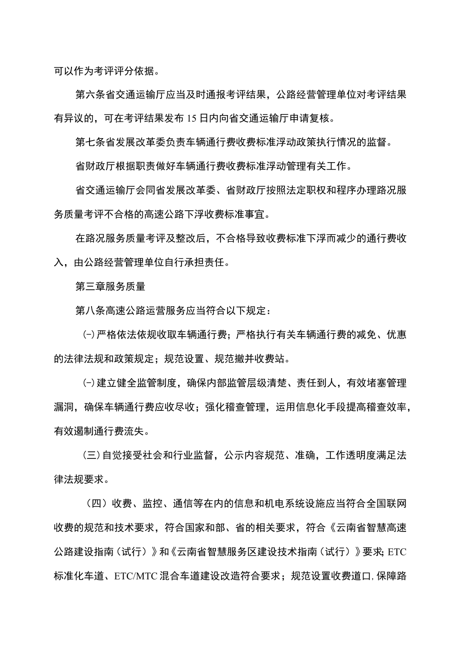 云南省高速公路路况服务质量考评实施细则（2022年）.docx_第2页