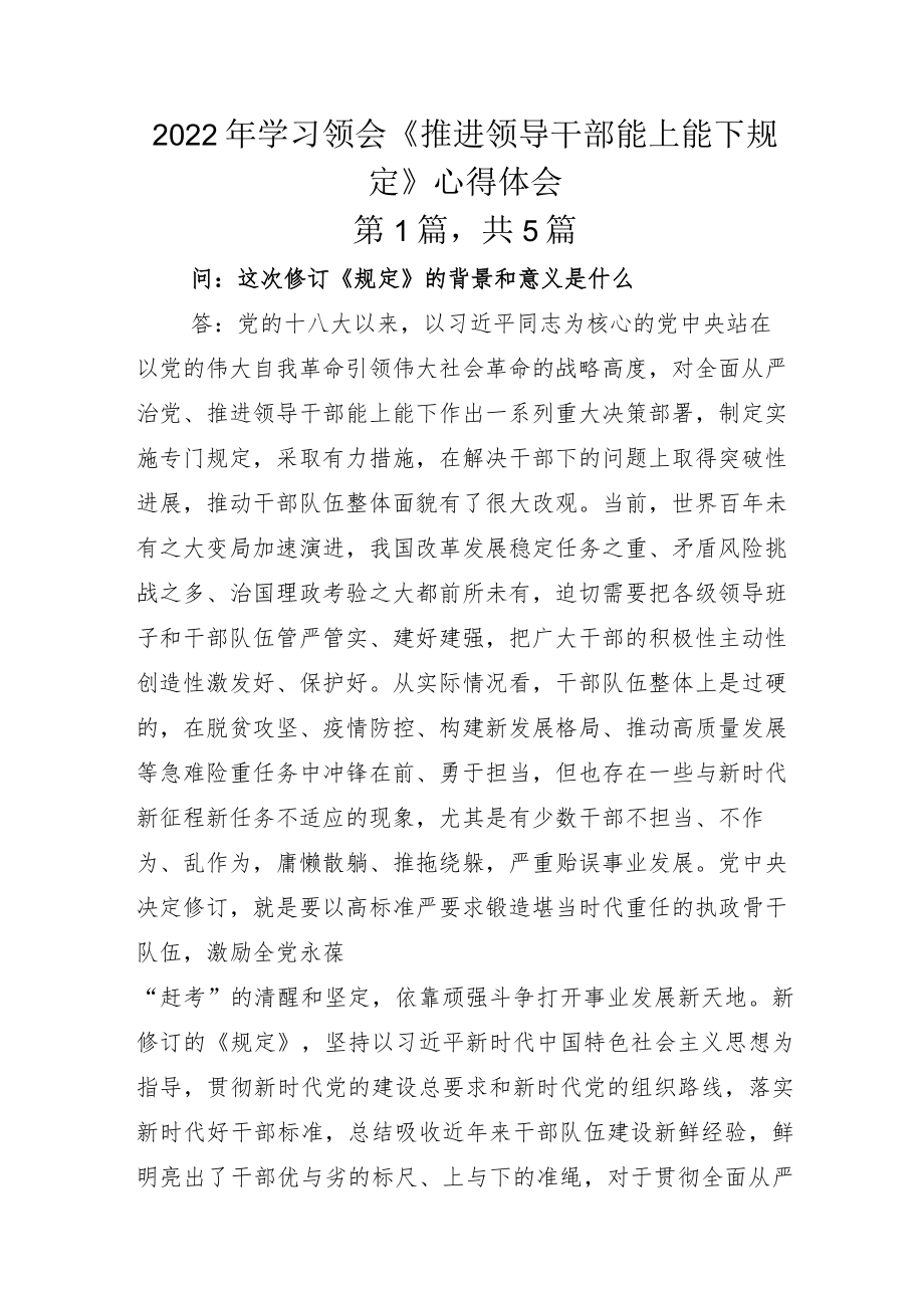 2022年学习领会《推进领导干部能上能下规定》心得体会.docx_第1页