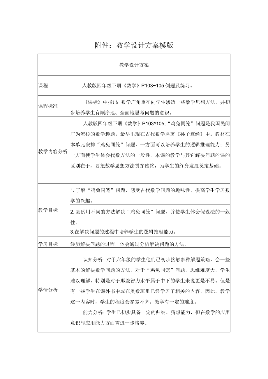 《鸡兔同笼》教学设计.docx_第1页