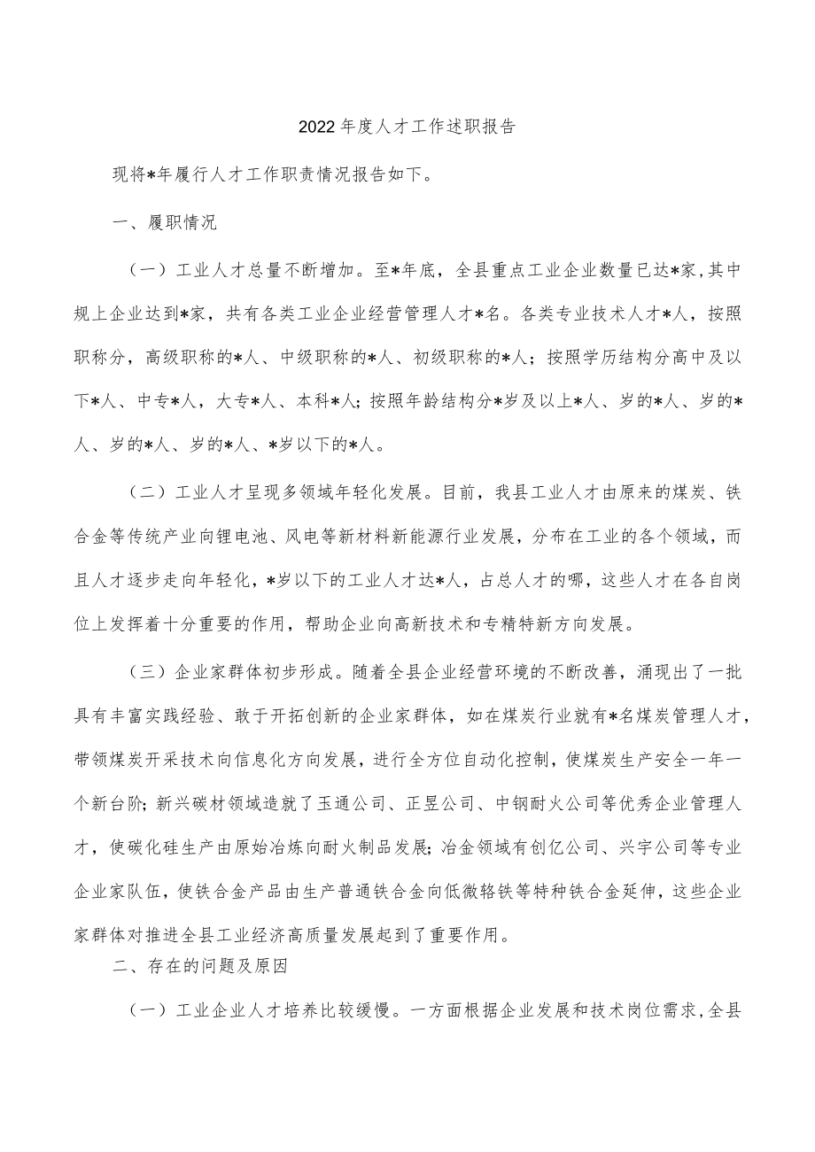 2022年度人才工作述职报告.docx_第1页