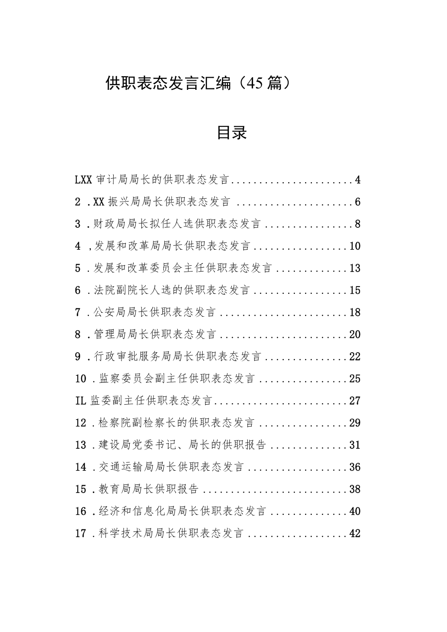 供职表态发言汇编（45篇）.docx_第1页