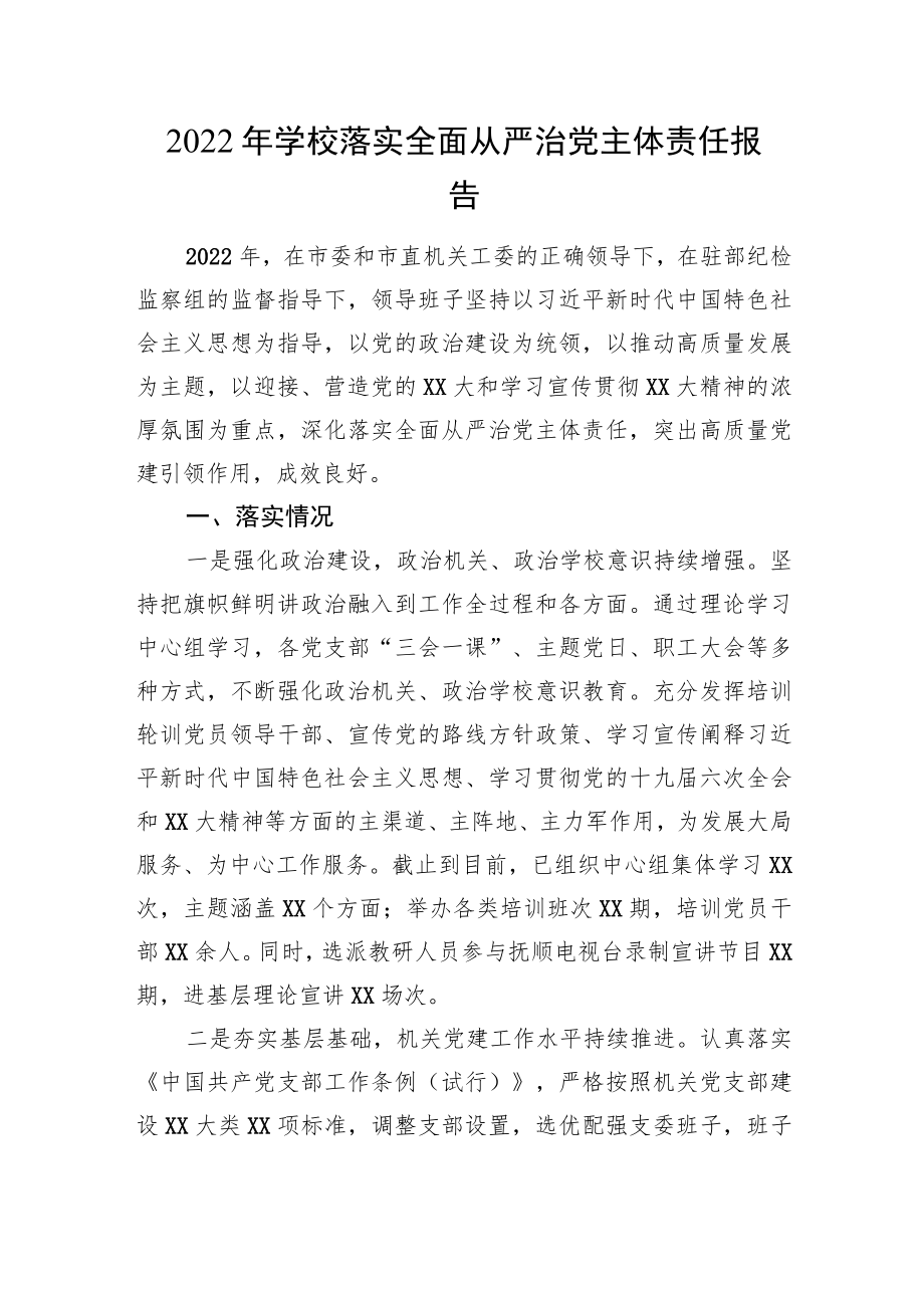 2022年学校落实全面从严治党主体责任报告.docx_第1页