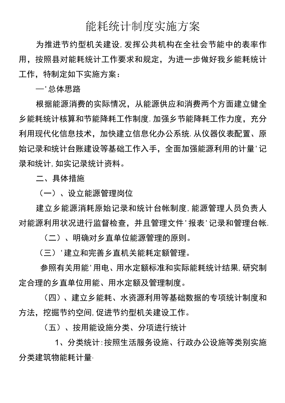 (最新整理)能耗统计制度实施方案.docx_第2页