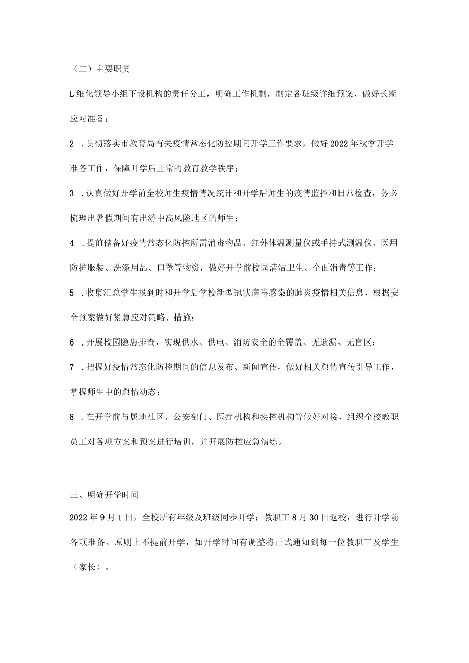 2022-2023学年中小学（幼儿园）疫情防控“两案九制”全套资料word版下载（共11篇）.docx_第3页