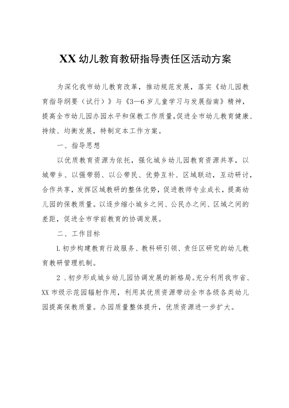 XX幼儿教育教研指导责任区活动方案.docx_第1页