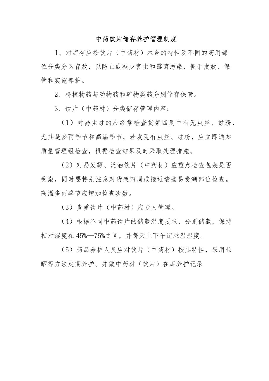 中药饮片储存养护管理制度.docx_第1页