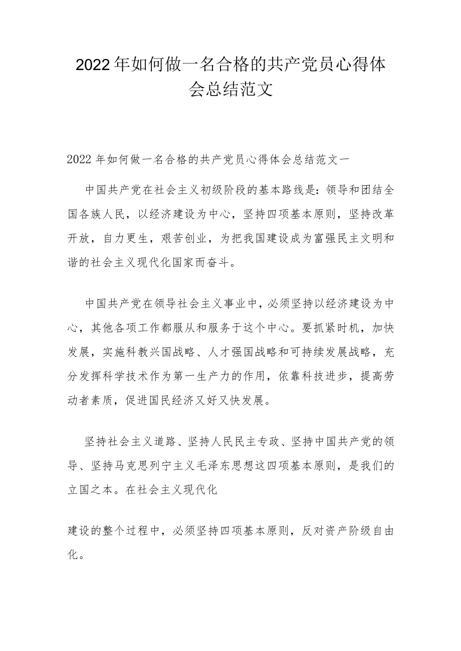 2022年如何做一名合格的共产党员心得体会总结范文.docx_第1页