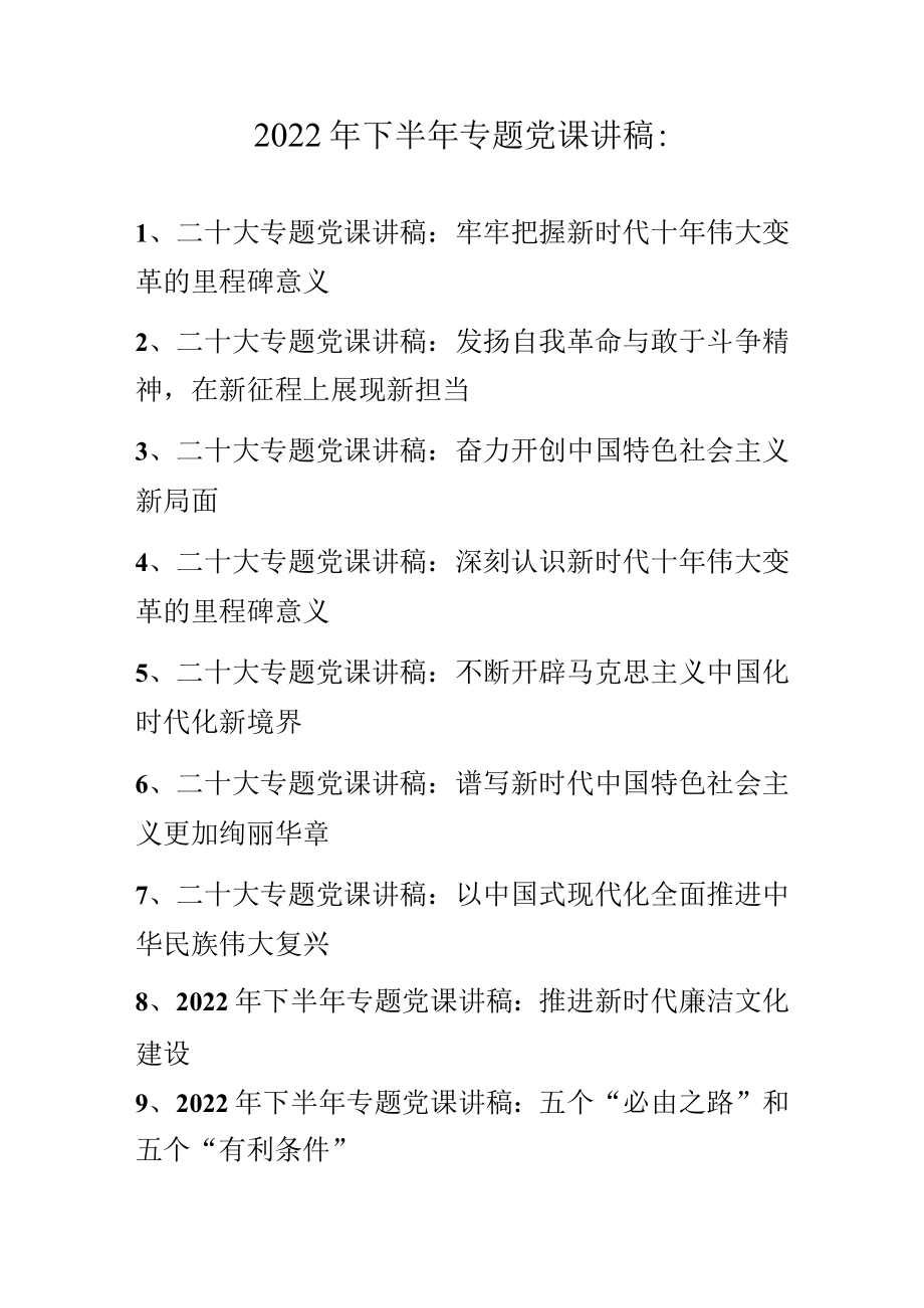 2022年下半年最新专题党课讲稿 十篇.docx_第1页