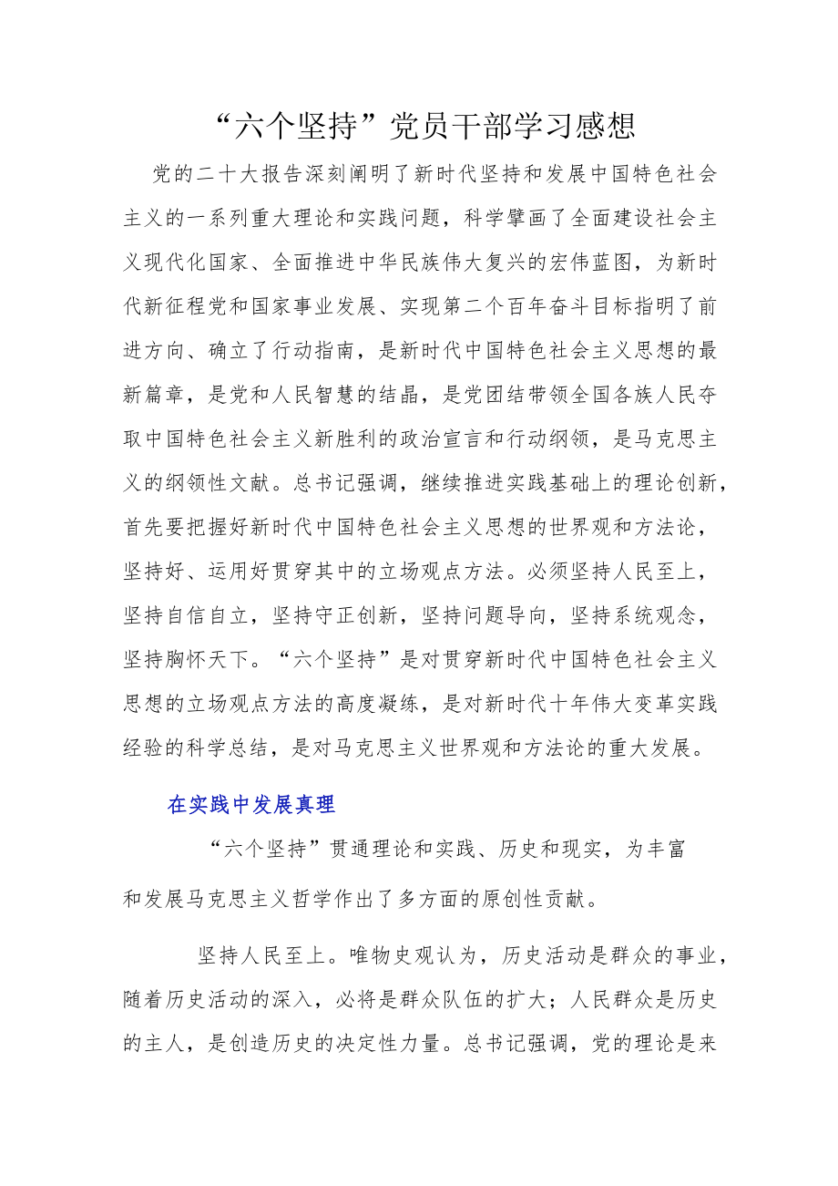 “六个坚持”党员干部学习感想.docx_第1页