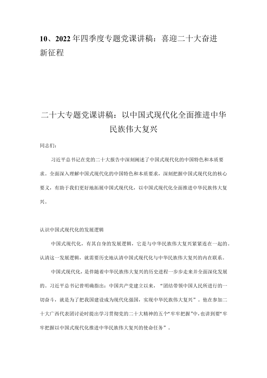 2022年四季度最新专题党课讲稿合集（10篇）.docx_第2页