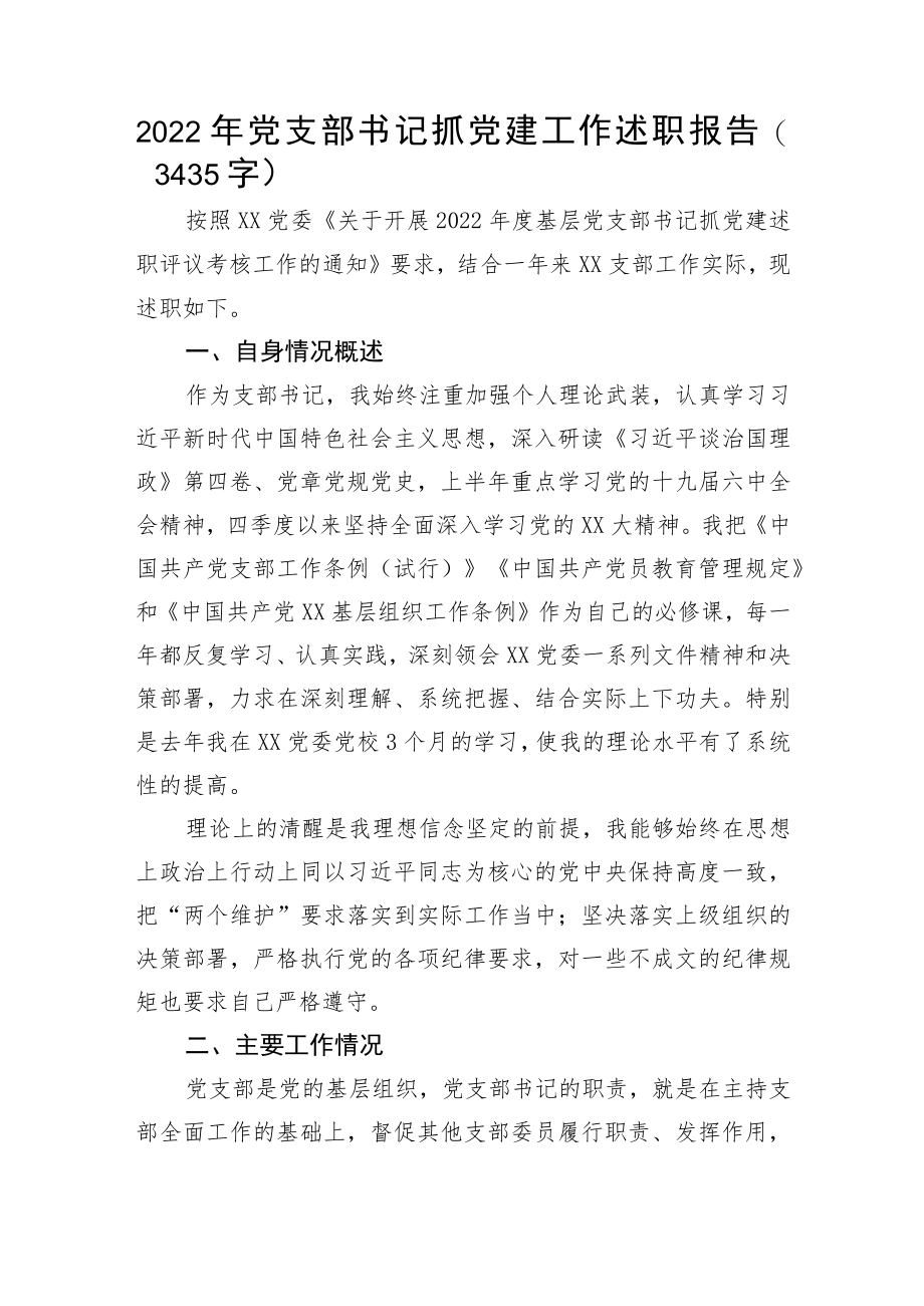 2022年党支部书记抓党建工作述职报告0001.docx_第1页