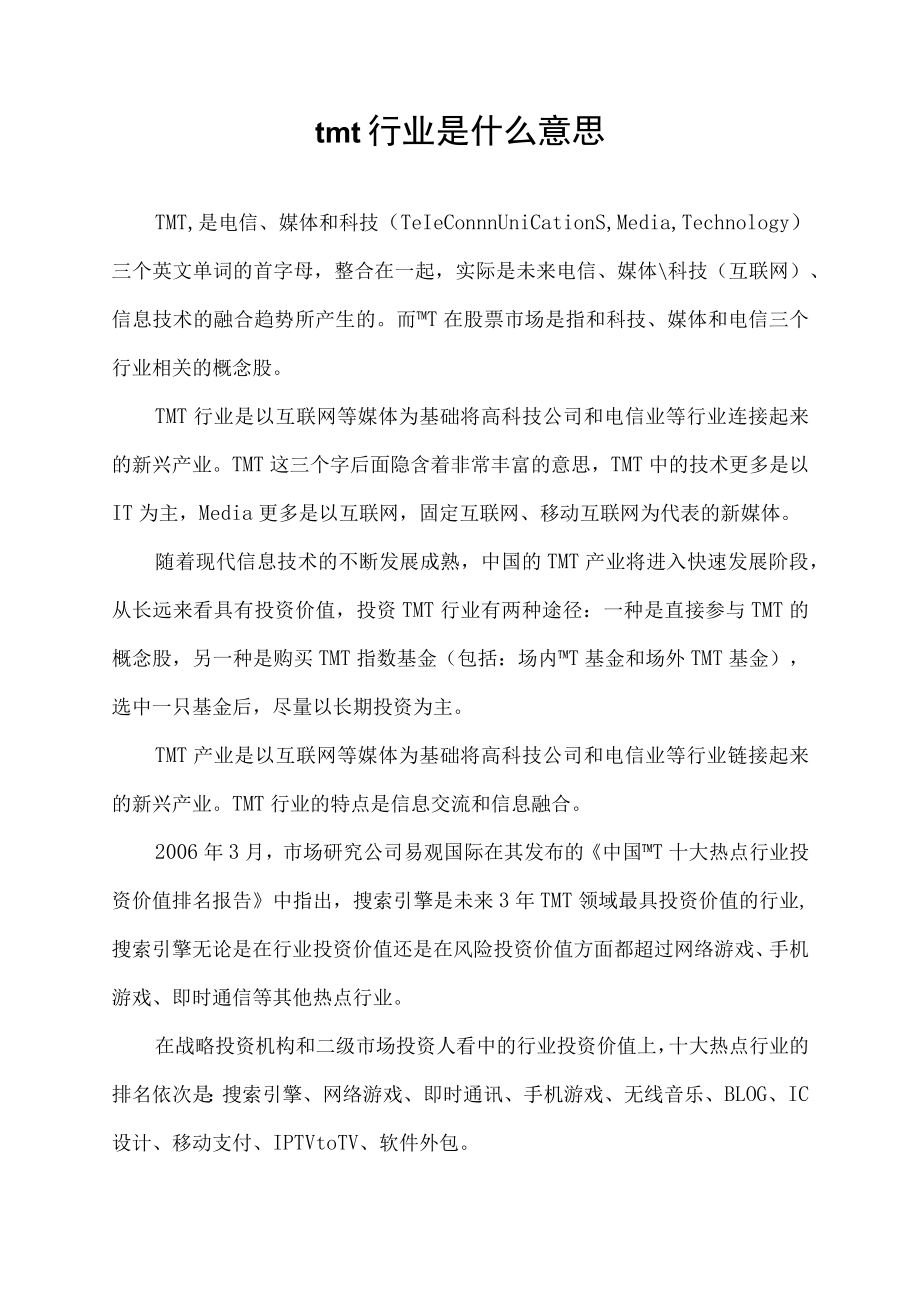 tmt行业是什么意思.docx_第1页