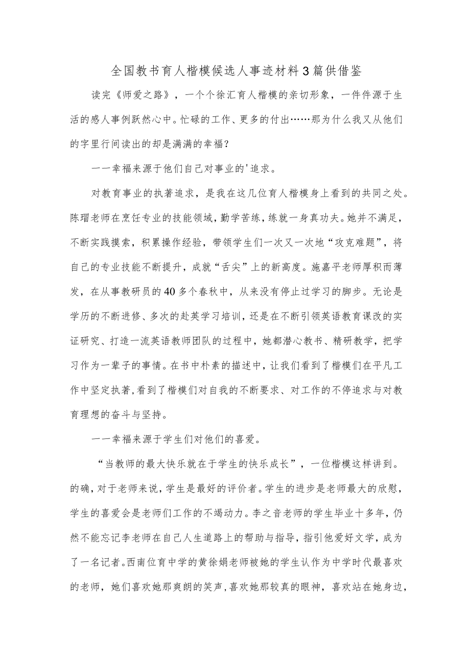 全国教书育人楷模候选人事迹材料3篇供借鉴.docx_第1页