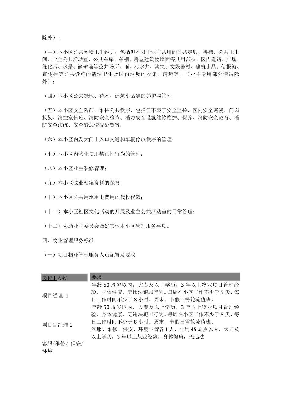 xxx小区物业管理方案2篇.docx_第3页