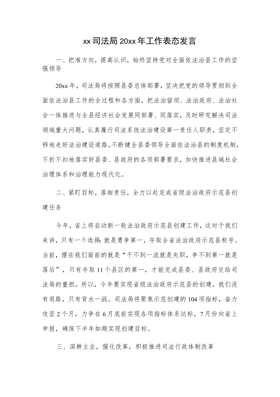 xx司法局20xx年工作表态发言.docx_第1页